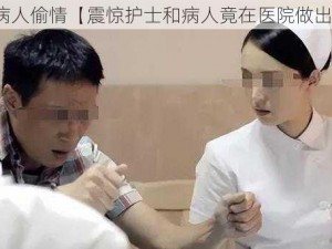 护士和病人偷情【震惊护士和病人竟在医院做出这种事】