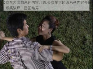 公交车大团圆系列内容介绍,公交车大团圆系列内容介绍：爆笑演绎，团圆结局