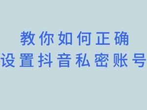 抖音火山版隐私设置全攻略：如何巧妙隐藏关注列表，保护个人信息不留痕迹