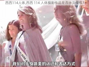 西西114人体,西西 114 人体摄影作品是否涉及侵权？