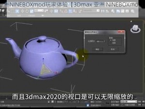 3Dmax亚洲NINEBOXmod玩家体验【3Dmax 亚洲 NINEBOXmod 玩家的沉浸式体验】