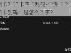 亚洲卡2卡3卡四卡乱码-亚洲卡 2 卡 3 卡四卡乱码：是怎么回事？