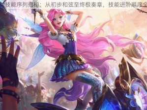 琴瑟仙女技能序列揭秘：从初步和弦至终极奏章，技能进阶顺序全面解读