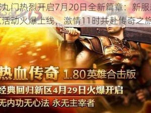 老九门热烈开启7月20日全新篇章：新服新区活动火爆上线，激情11时共赴传奇之旅