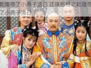 乾隆夺了小燕子清白 还珠格格之乾隆夺了小燕子清白