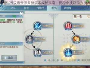 诛仙手游125级青云职业新版本成长指南：揭秘小技巧助力战力飙升