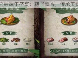 明日之后端午盛宴：粽子飘香，传承美食文化