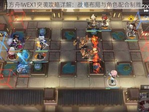 明日方舟IWEX1突袭攻略详解：战略布局与角色配合制胜之道