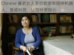 Chinese 搡老女人多功能老年陪伴机器人，智能科技，让陪伴更贴心