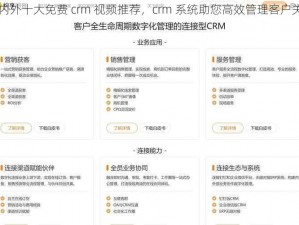 国内外十大免费 crm 视频推荐，crm 系统助您高效管理客户关系