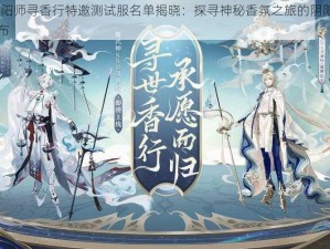 2022年阴阳师寻香行特邀测试服名单揭晓：探寻神秘香氛之旅的阴阳师精英集结号令发布