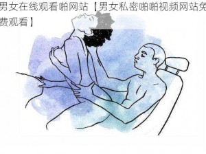 男女在线观看啪网站【男女私密啪啪视频网站免费观看】