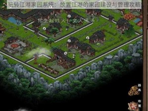 玩转江湖家园系统：放置江湖的家园建设与管理攻略