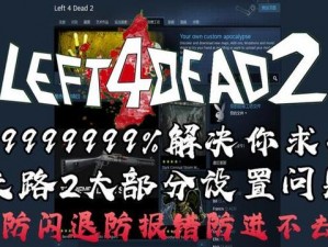 求生之路2秘籍失效？无法开启箱子的解决方法