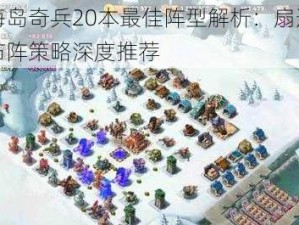 海岛奇兵20本最佳阵型解析：扇形布阵策略深度推荐