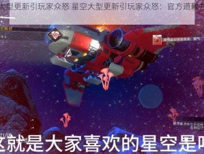 星空大型更新引玩家众怒 星空大型更新引玩家众怒：官方道歉并承诺改进