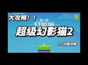 超级幻影猫2：2-5关完美过关攻略与技巧