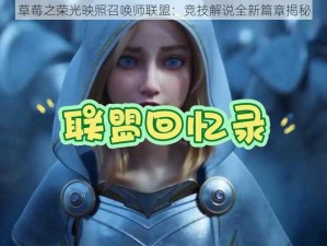 草莓之荣光映照召唤师联盟：竞技解说全新篇章揭秘