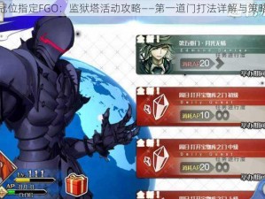 命运冠位指定FGO：监狱塔活动攻略——第一道门打法详解与策略指南