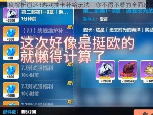 《深度解析崩坏3游戏抽卡补给玩法：你不得不看的全面攻略》