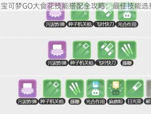 《精灵宝可梦GO大食花技能搭配全攻略：最佳技能选择解析》