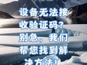 环行旅舍验证码接收解决方案探讨：解决收不到验证码的困扰与策略分析