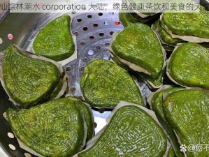 仙踪林潮水 corporation 大陆，绿色健康茶饮和美食的天堂