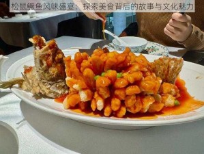 松鼠鳜鱼风味盛宴：探索美食背后的故事与文化魅力