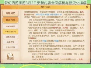 梦幻西游手游3月2日更新内容全面解析与新变化详解