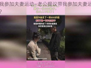 老公带我参加夫妻运动—老公提议带我参加夫妻运动，是何体验？