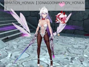 3DNAGOONIMATION_HONKAI【3DNAGOONIMATION_HONKAI：打造全新的虚拟世界】