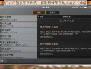 明日之后包裹领取攻略：解锁最佳领取地点与方式全解析