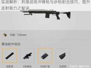 实战解析：刺激战场冲锋枪与步枪射击技巧，提升走射能力之秘诀