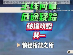 原神鹤径折旋之所秘境全攻略：深度解析秘境细节与策略