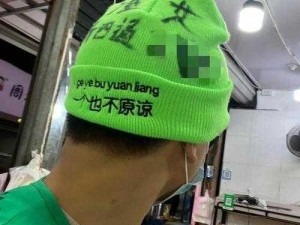 绿帽style,绿帽 style 为何如此受欢迎？