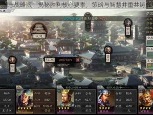 三国志战略版：揭秘胜利核心要素，策略与智慧并重共铸辉煌