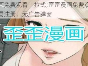 歪歪漫画免费观看上拉式;歪歪漫画免费观看上拉式，无需注册，无广告弹窗