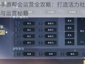 逆水寒手游帮会运营全攻略：打造活力社团的实战策略与运营秘籍