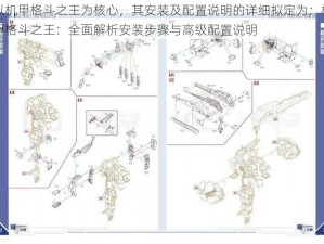 以机甲格斗之王为核心，其安装及配置说明的详细拟定为：机甲格斗之王：全面解析安装步骤与高级配置说明