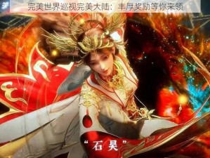 完美世界巡视完美大陆：丰厚奖励等你来领