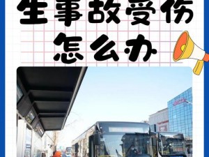 在公交车里撞了我八次_：在公交车里被连撞八次，我该怎么办？