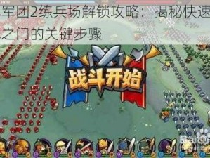 小小军团2练兵场解锁攻略：揭秘快速开启征战之门的关键步骤