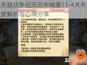 英雄无敌战争纪元云中城第11-4关布阵策略深度解析与心得分享