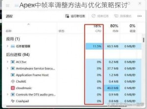 Apex中帧率调整方法与优化策略探讨