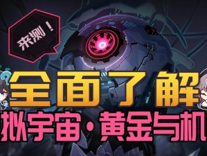 崩坏星穹铁道黄金与机械难题全面攻略：解密骰子游戏玩法心得分享