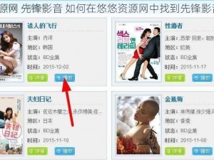 悠悠资源网 先锋影音 如何在悠悠资源网中找到先锋影音资源？