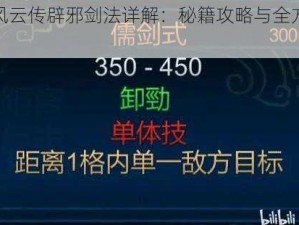 侠客风云传辟邪剑法详解：秘籍攻略与全方位介绍