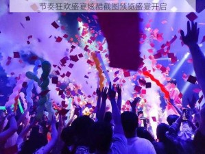 节奏狂欢盛宴炫酷截图预览盛宴开启