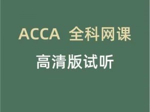 acca免费网课网站【acca 免费网课网站有哪些？】