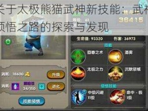 关于太极熊猫武神新技能：武神领悟之路的探索与发现